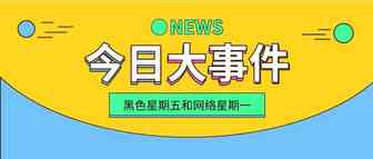 注意：“黑色星期五”和“网络星期一”让卖家背上了欧盟增值税和美国销售税的包袱