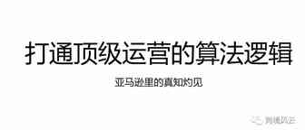 打通顶级运营的算法逻辑