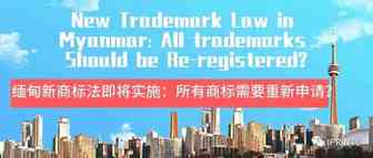 缅甸新商标法即将实施：所有商标需要重新申请？