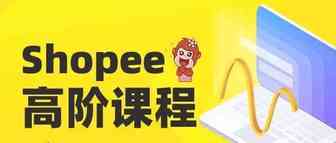 Shopee高阶运营知识-“详情页跳出率”