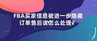 FBA买家信息被进一步隐藏，订单售后该怎么处理？