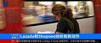 晚报 | Lazada和Shopee又有新动作；江苏贝宝挂牌科创板