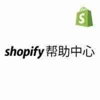 平台动态 | Shopify中文帮助中心&客服功能现已全面上线！
