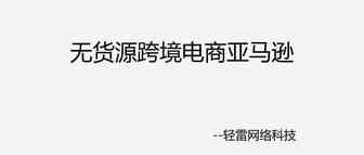 关于跨境电商亚马逊，只看这一篇就够了
