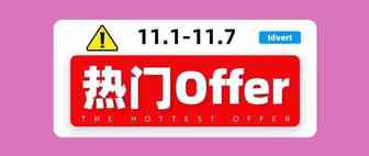 【热门offer】Idvert带你选offer（11.1-11.7）