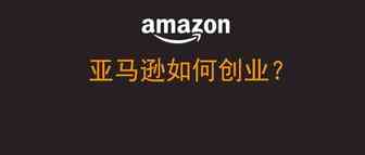 Kris浩有话说：亚马逊如何创业？