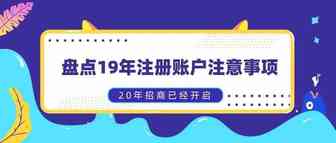 2020年招商已经开启，盘点19年注册账户注意事项