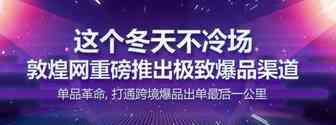 敦煌网推出极致爆品渠道，打通跨境爆品出单最后一公里