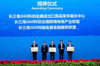 G60科创走廊跨境电商产业联盟在进博会中成立