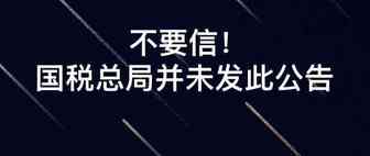 不要信！跨境电商企业所得税核定征收应税所得率4%的公告不存在