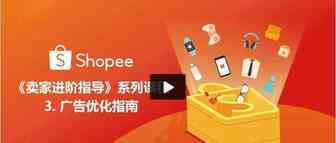 Shopee跨境丨卖家进阶指导No.3