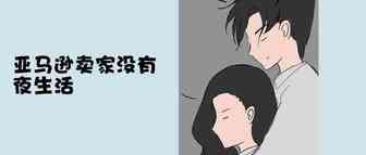 亚马逊卖家没有夜生活