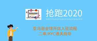 【新手最全指导】2020年最新亚马逊入驻及二审/KYC指导