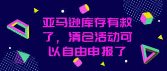 亚马逊新消息：亚马逊库存有救了，清仓活动可以自主申报了，2019年Outlet Deals申报指南