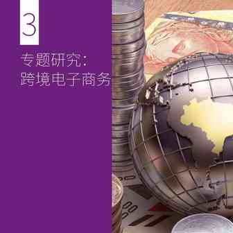 毕马威：中国跨境电商商务报告（2019一季度）