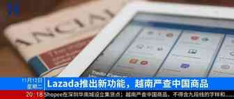 晚报 | Lazada推出新功能，越南严查中国商品