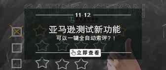 亚马逊测试新功能！可以一键全自动索评？！