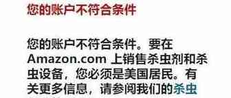 亚马逊杀虫剂误判之详细解决步骤