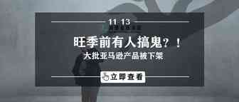旺季前有人搞鬼？！大批亚马逊产品被下架