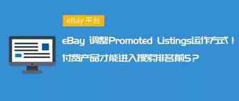 eBay调整Promoted Listings运作方式！付费产品才能进入搜索排名前5？