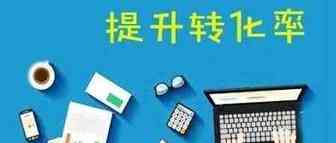 【汇总】店铺流量挺好，转化率太低怎么办？