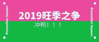 2019旺季争锋！如何让你的旺季收益最大化？