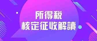 所得税核定征收对卖家意味着什么？