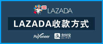 LAZADA收款 | Payoneer“橄榄枝计划”与实时绑定的Alipay