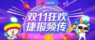 一天新增1000万用户！Lazada在天猫双11引爆东南亚电商市场