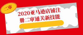 2020亚马逊店铺注册二审通关新技能，还因为亚马逊二审发票账单地址审核不通过发愁？还在担心ps不通过?