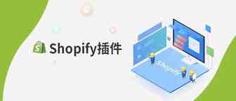 收藏|史上最全的Shopify插件合集，来了！