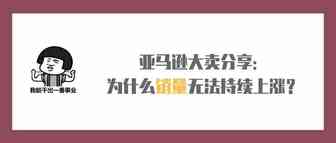 亚马逊大卖分享：为什么你的销量无法持续上涨？