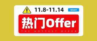 【热门offer】Idvert带你选offer（11.8-11.14）
