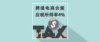 应税所得率4%！跨境电商税务政策大利好！