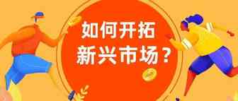 掘金 | 抢滩新兴市场！一年销量激增400%