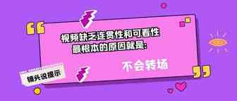 镜头说 | 这么转场，你也能讲好品牌故事！