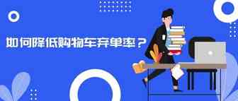购物车弃单率下不来怎么办？这8个“催买”技巧轻松提升销量！