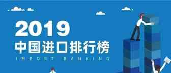 2019中国进口排行榜发布