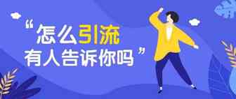 让你月入百万的转化渠道，懂得利用的人少之又少