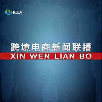 【跨境电商新闻联播】亚马逊简化库存报告 新增线上和下载功能