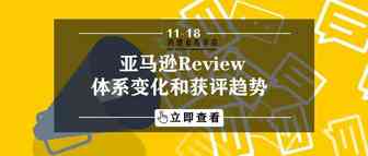 深度丨亚马逊Review体系变化和获评趋势