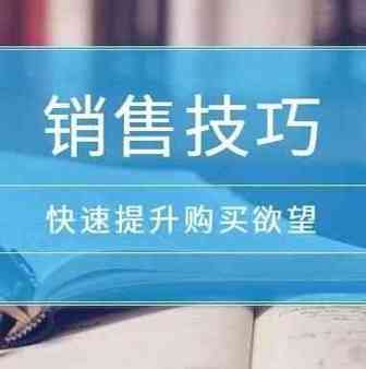 销售技巧：如何提高消费者的购买欲望？