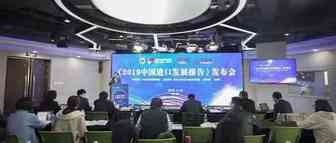 《2019中国进口发展报告》：中国连续10年位居世界第二大进口国