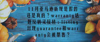 11月亚马逊新规是假的还是真的？warranty话题反转又反转：listing出现guarantee和warranty会被禁售