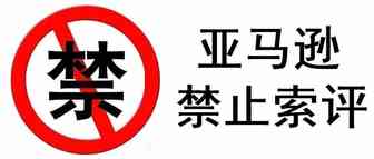 重大：亚马逊全面禁止索评！！！