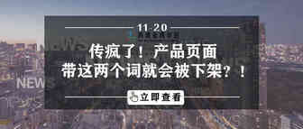 传疯了！产品页面带这两个词就会被下架？！