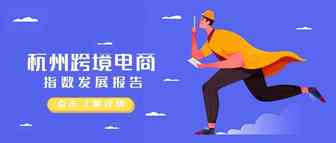 最新版杭州跨境电子商务指数发展报告出炉