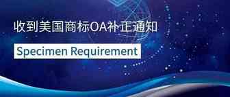 美国商标被下OA补正通知，如何应对？