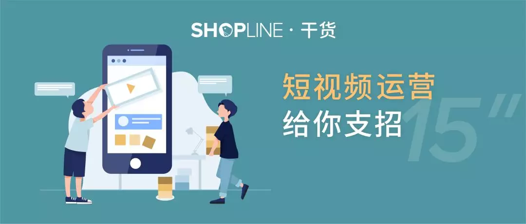 出海干货 | 「电商+短视频」带货模式，独立站卖家可以这样玩！