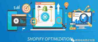 Shopify跨境外贸电商独立站建站后优化建议(一）